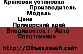 Крановая установка Soosan SCS1616  › Производитель ­ Soosan › Модель ­ SCS1616 › Цена ­ 5 925 000 - Приморский край, Владивосток г. Авто » Спецтехника   